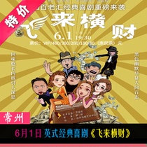 June 1 English-style classic comedy Flying Across The Property ticket to Changzhou Grand Theatre Electrics