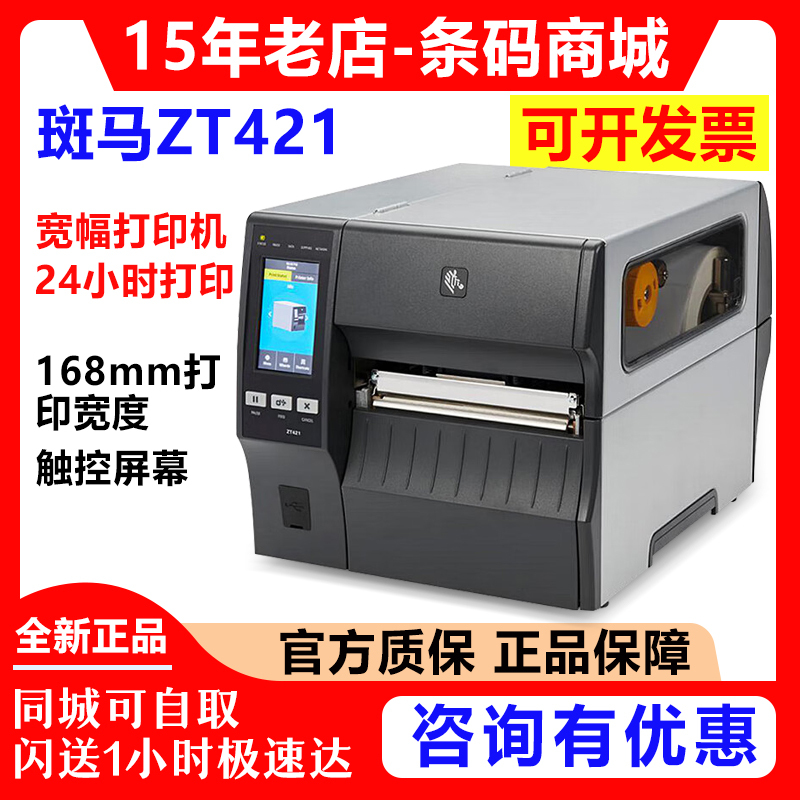Zebra Zt421/Zt420 Industrial Barcode Label Printer Self-Adhesive Clothing Tag Washable Label Kuanfu