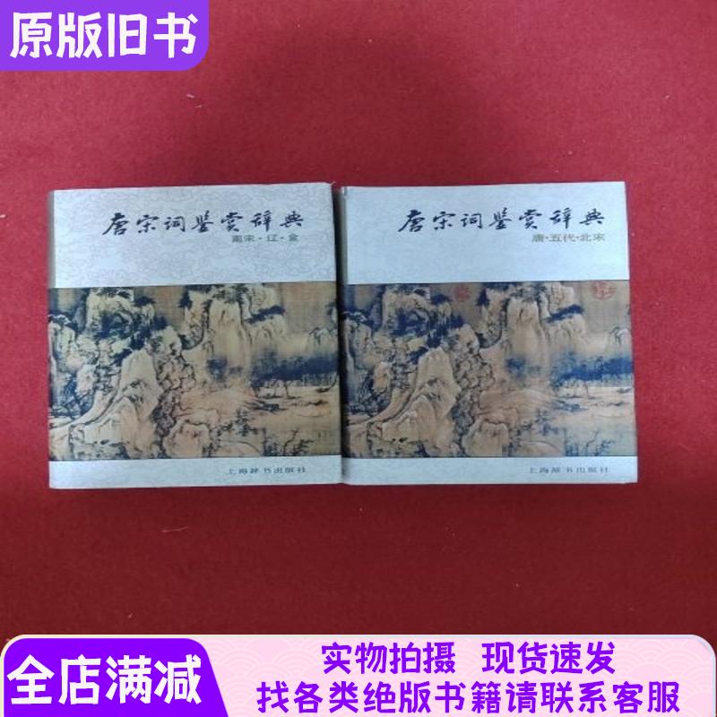Tang and Song Dynasty Poetry Appreciation Dictionary: Southern Song, Liao, and Jin Volume; Tang, Five Dynasties, and Northern Song Volume. First Edition, First Printing, Two Volumes Sold Together