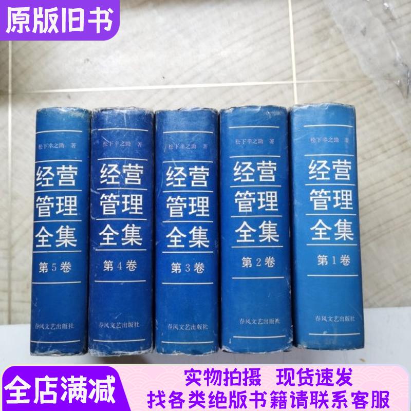 Complete Collection of Management and Operation Management, 1, 5 Volumes, Hardcover with Book Jacket, Vertical Format, Simplified Chinese, 1993 First Edition, First Printing, with Yellowing