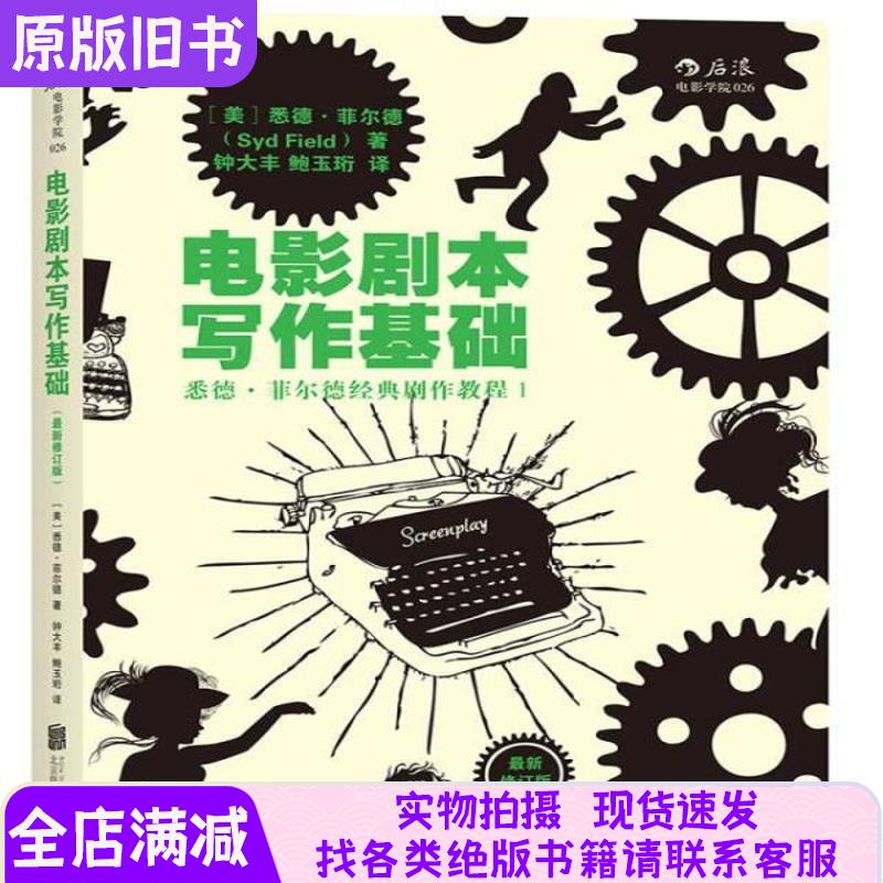 The Basics of Screenplay Writing: Latest Revised Edition - Sude Fields' Classic Screenplay Tutorial 1