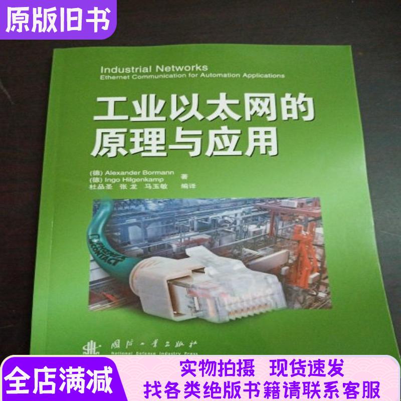 Principles and Applications of Industrial Ethernet