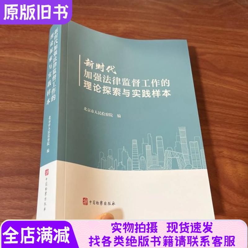 Theoretical Exploration and Practical Examples of Strengthening Legal Supervision Work in the New Era Theoretical Exploration and Practical Examples of Strengthening Legal Supervision Work in the New Era