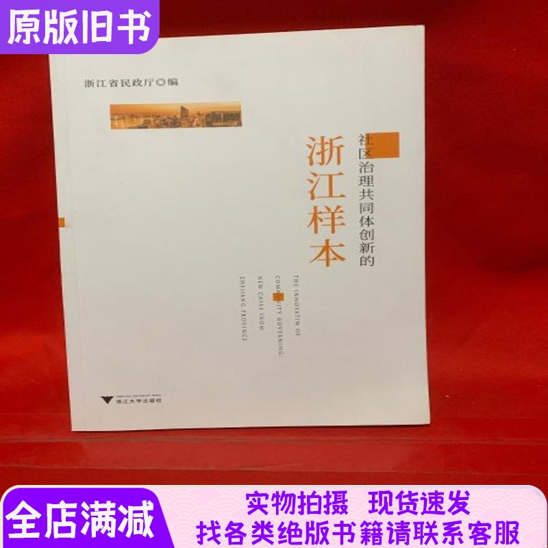 Zhejiang's Innovative Community Governance Model