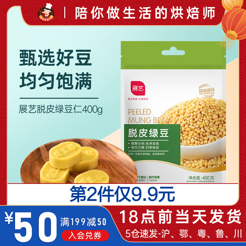 Zhanyi peeled mung bean kernel 400g peeled mung bean peeling skinless peeling ice cream rice dumpling egg yolk crisp baking material