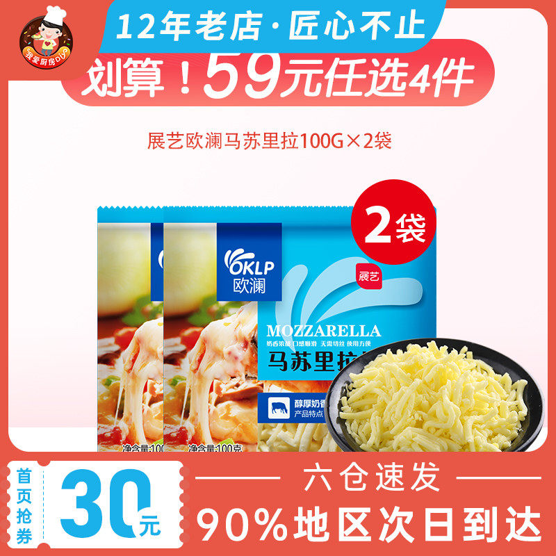 (Home page area 59 yuan choose 4 pieces)Zhanyi Oran Mozzarella 100g*2 bags of home baked pizza