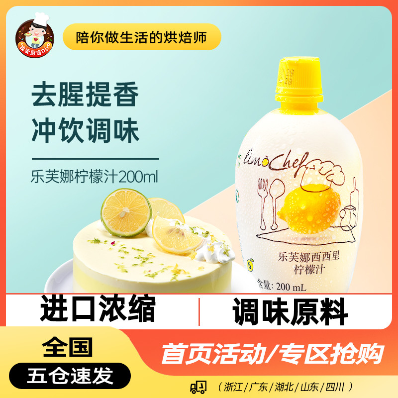 Levna Sicilian yellow lemon juice 200ml concentrated raw juice to fishy cake gold orange milk tea shop baking special 