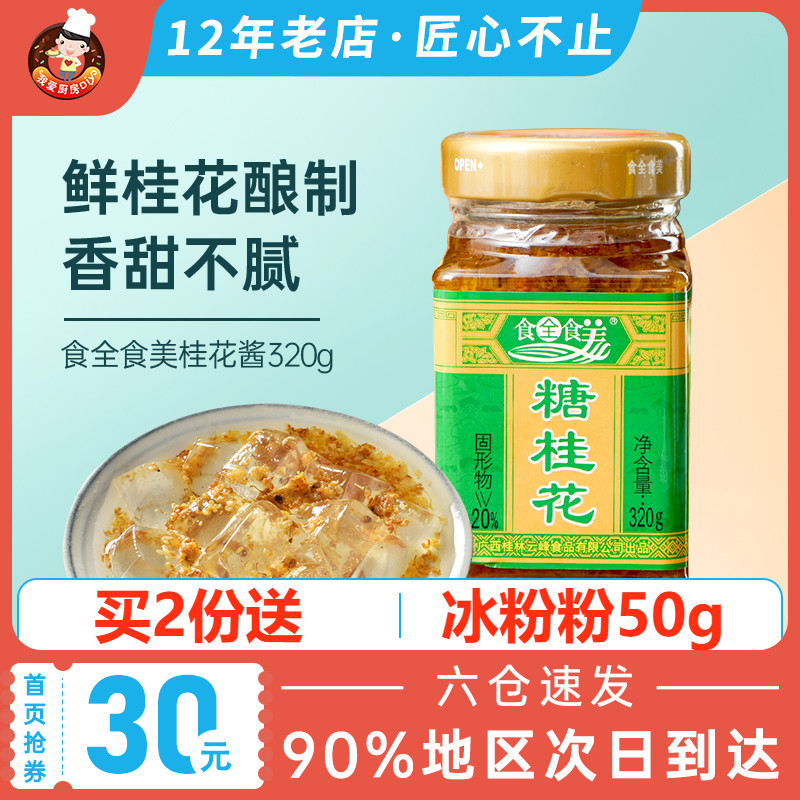 Food Whole Food American Osmanthus sauce 320g handmade sugar Osmanthus wine rice balls punch drink jam cake stuffing Business baking