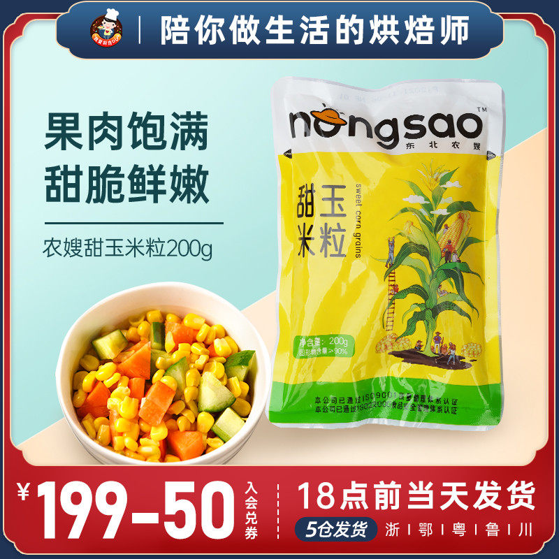 Northeast Nongsao sweet corn kernels 200g canned ready-to-eat fresh fruit salad pizza corn baked with baking materials