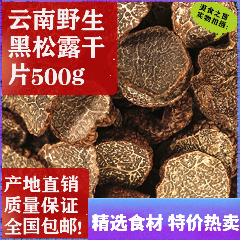 Yunnan wild black truffle dried slices Brown wild truffle truffle truffle pork legume dried slices Soup ingredients 500g