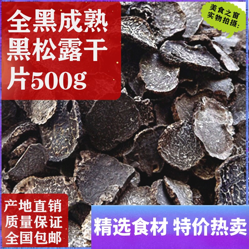 All black black truffle dry goods 500g Yunnan wild mushroom mature truffle black black truffle truffle dry slice