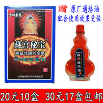 Tibetan palace secret treasure snowy holy flower otter and rat bone oil wind cold paste far infrared pain relief paste 20 yuan 10 boxes