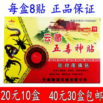 Yunzang Five Poison God Stickers Pain Stickers Anhui Kangyuan Sunshine 8 Boxes 20 yuan 10 Boxes