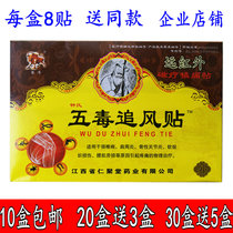 Five poisons chasing wind stickers Zhongs five poisons Jin Niu Renjutang magnetic therapy stickers far infrared 1 box 8 stickers 10 boxes