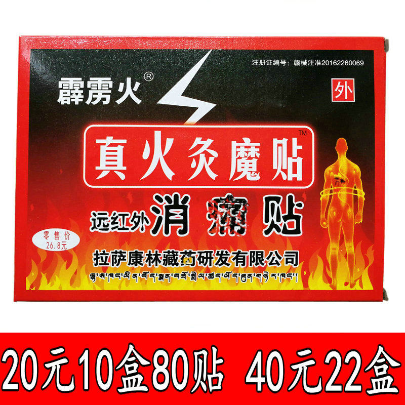 Thunderbolt True Fire Moxibustion Magic Sticker Far Infrared Pain Relief Sticker 8 Stickers Box Lhasa Kanglin 20 yuan 10 boxes