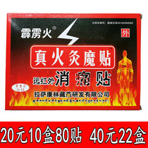 Thunderbolt fire true fire moxibustion magic paste far infrared pain relief paste 8 paste boxes Lhasa Kanglin 20 yuan 10 boxes