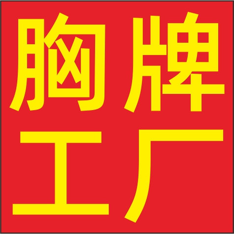 深圳胸牌工厂的LOGO