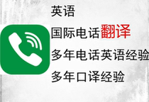 English and French telephone translation services Europe the United States the United Kingdom Australia overseas shopping online shopping school express delivery hotel interpretation