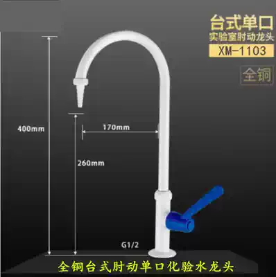 Hospital, school, chemical factory, laboratory, all-copper elbow-moving single-joint test water nozzle, elbow-moving single-saliva faucet