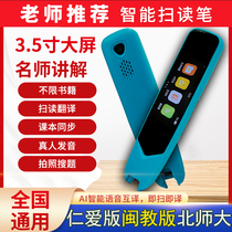 English reading pen benevolent teaching materials synchronously scan junior high school and primary school Beijing Normal University intelligent people teach Fujian education dictionary pen
