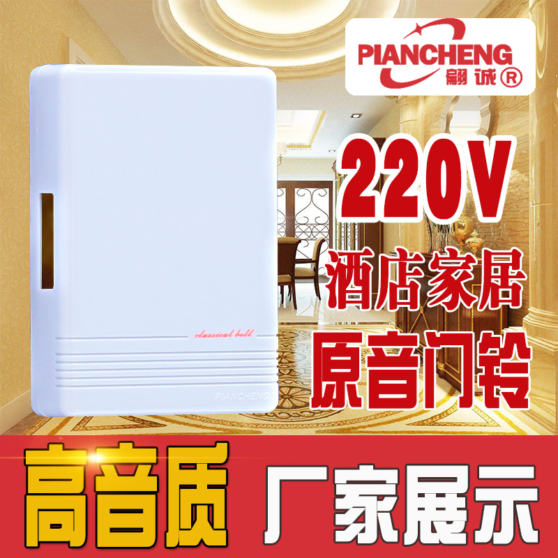 Original Pian Cheng brand 220v AC Ding Dong doorbell hotel household machinery wired volume promotion
