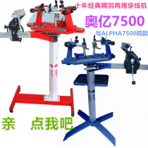 Net plume dual-use factory direct AEFEO 100 million badminton racket threading machine tennis racket wire drawing machine 7500