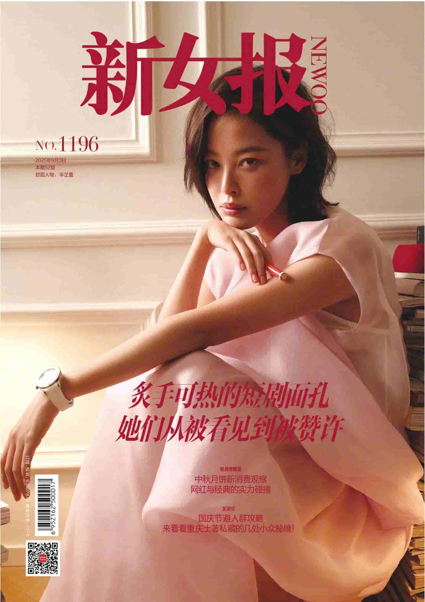 《新女报》2025年第9期全彩精校PDF杂志下载