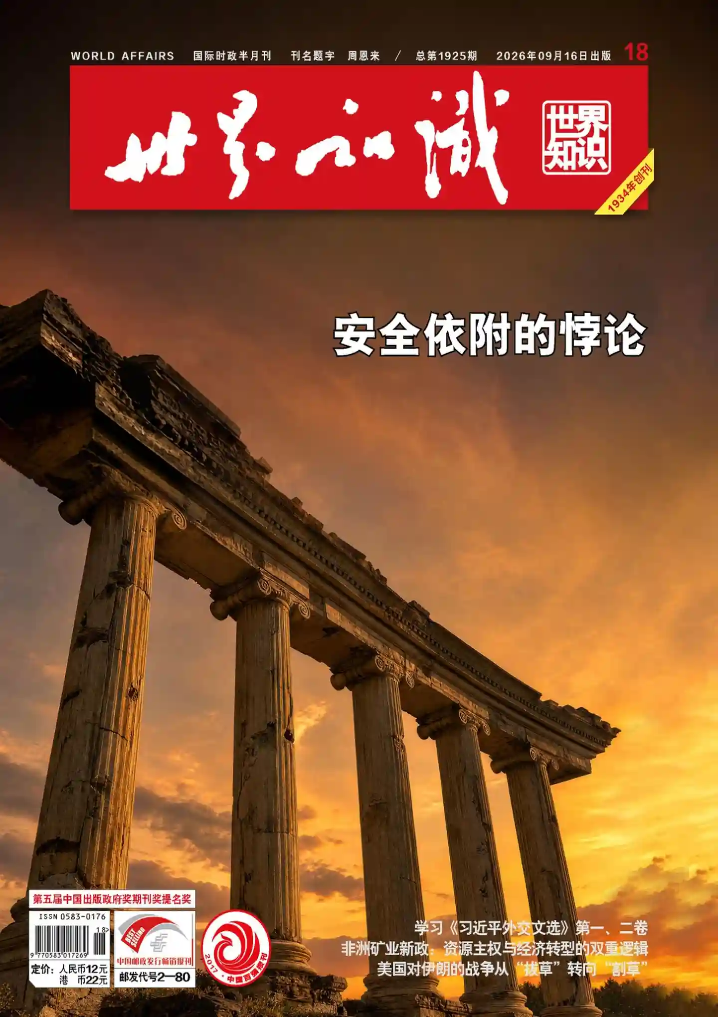 《世界知识》2026年第18期全彩精校PDF杂志下载-谷酷资源网