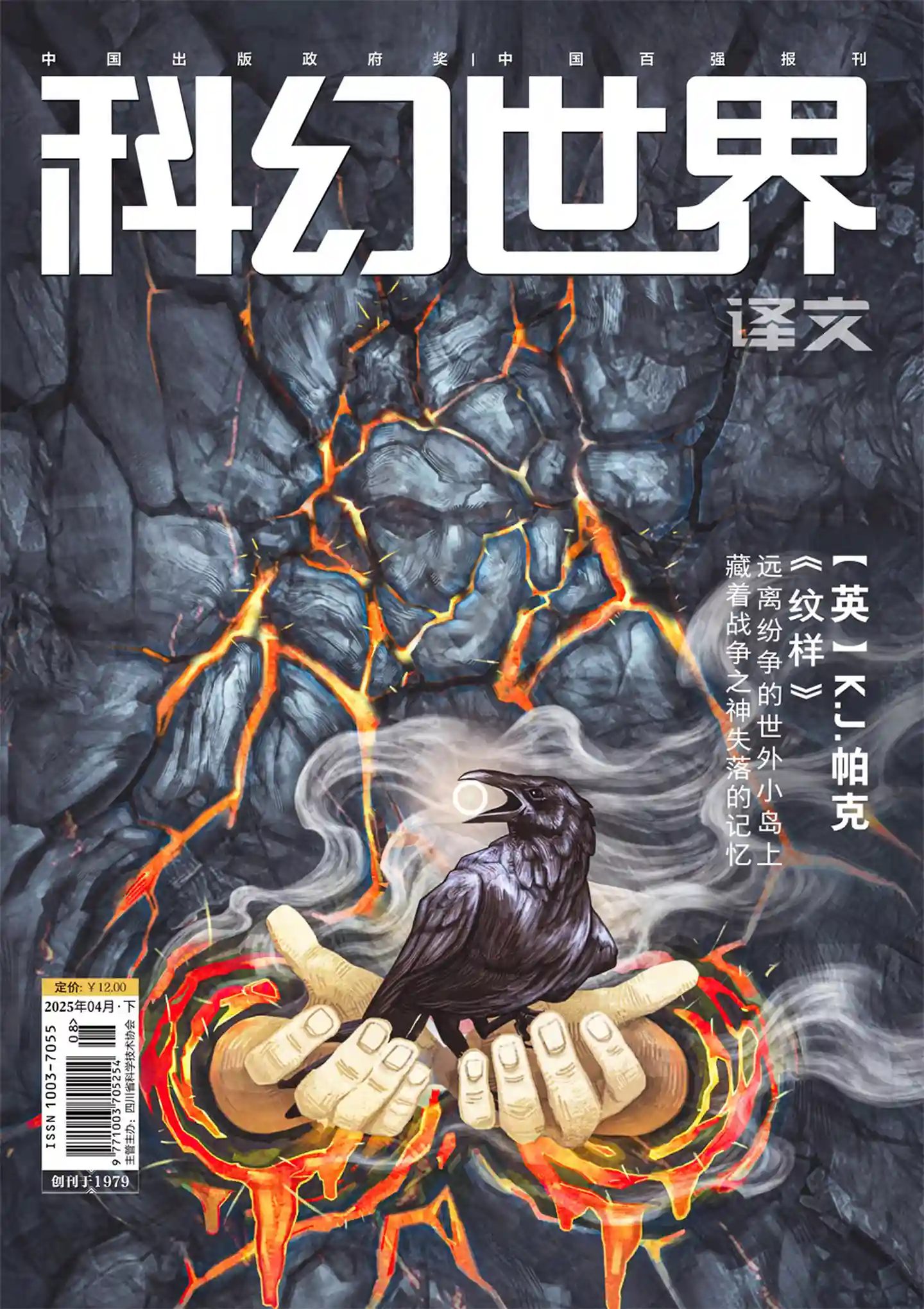 《科幻世界·译文版》2025年第4期全彩精校PDF杂志下载