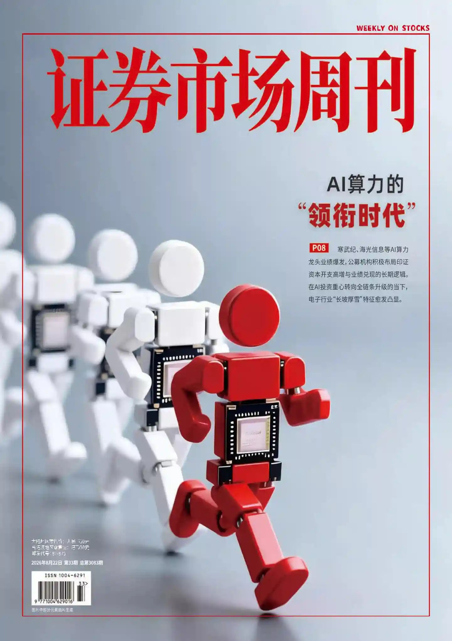 《证券市场周刊》2026年第33期全彩精校PDF杂志下载-谷酷资源网