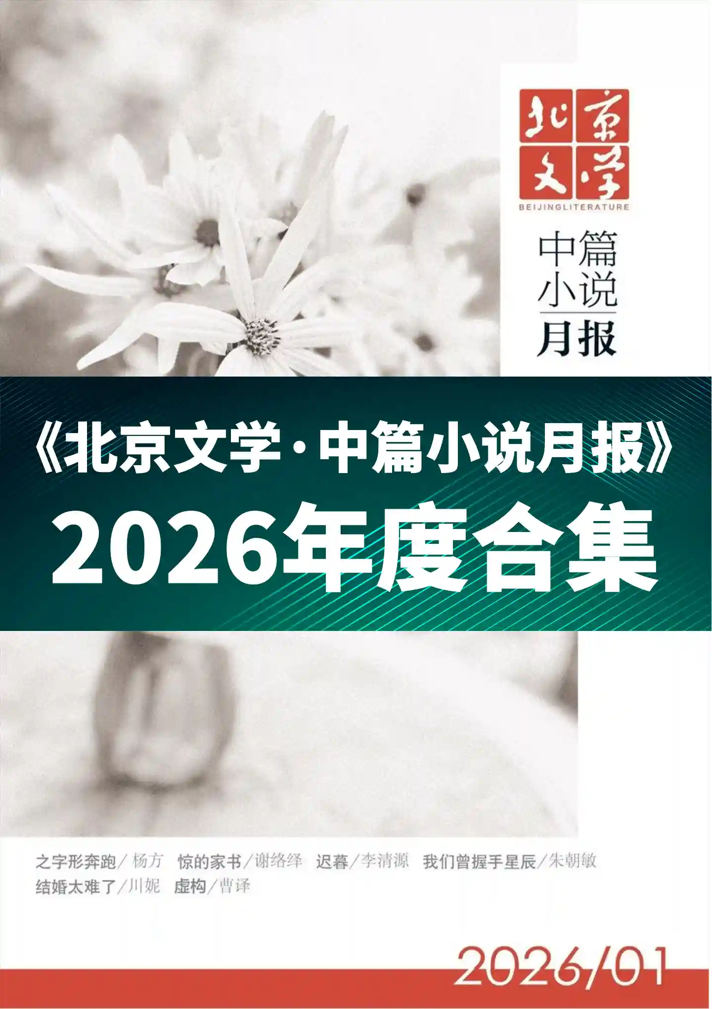 《北京文学·中篇小说月报》2026年度全彩精校PDF杂志合集订阅下载-谷酷资源网