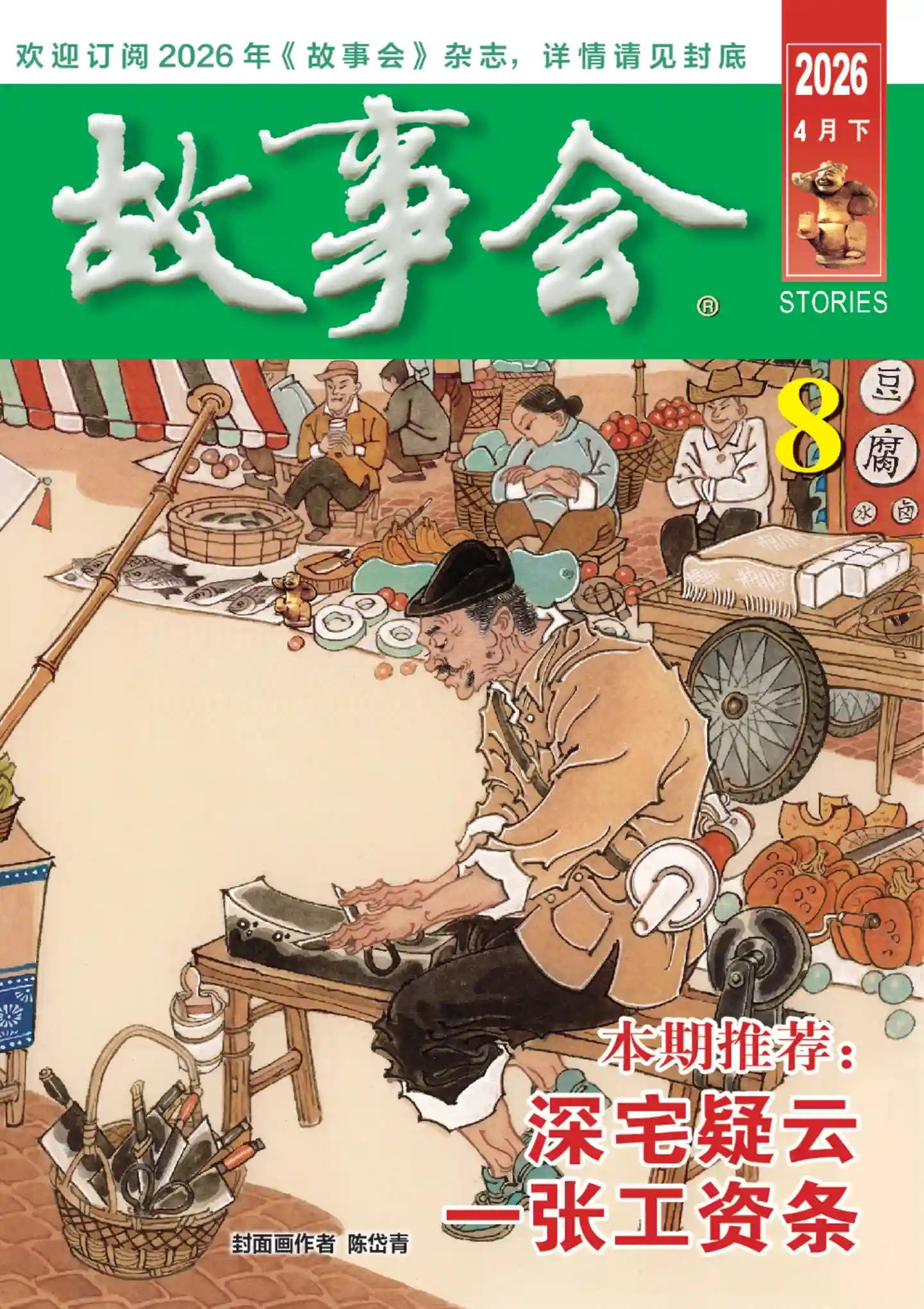 《故事会》2026年第8期全彩精校PDF杂志下载