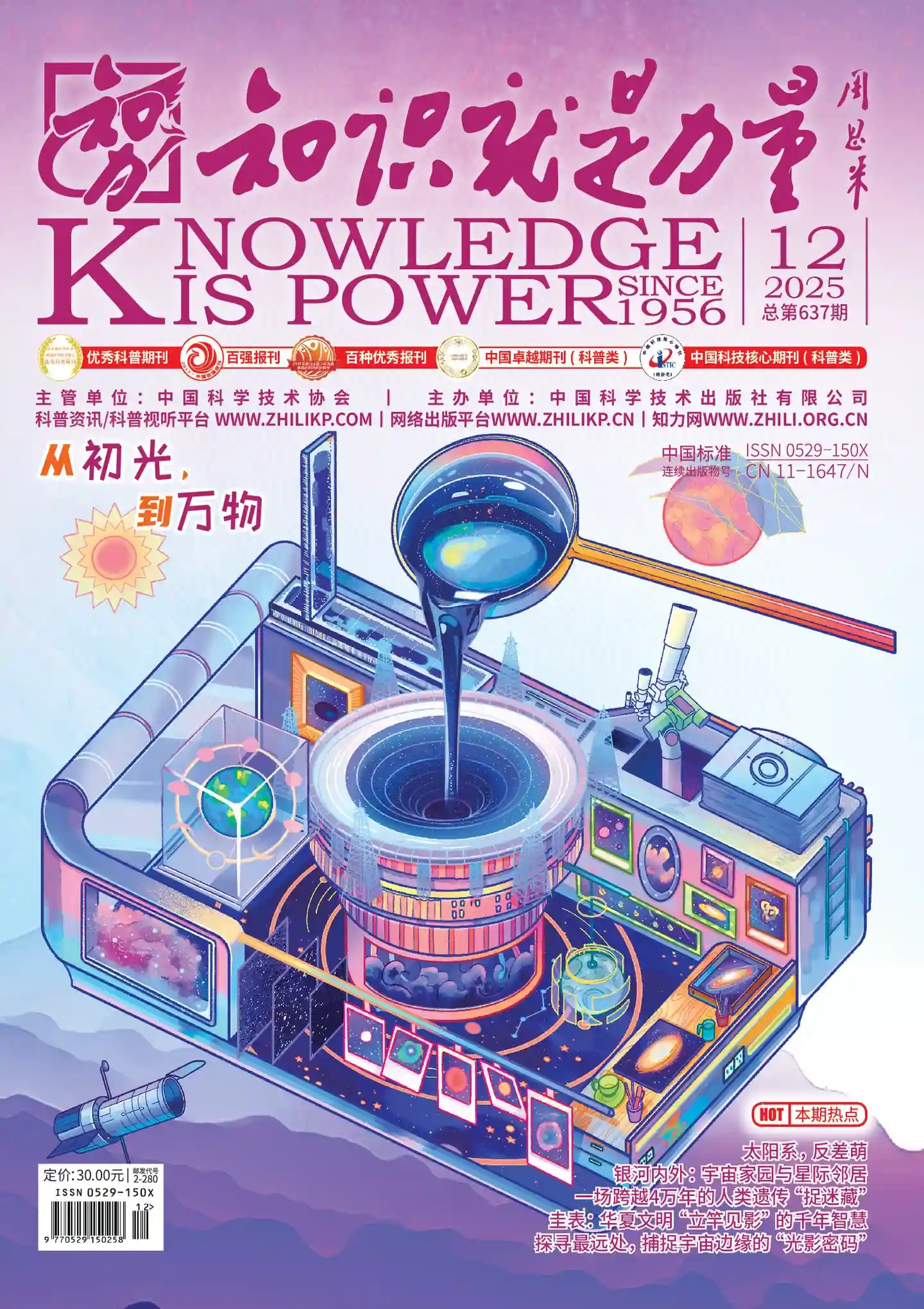 《知识就是力量》2025年第12期全彩精校PDF杂志下载-谷酷资源网