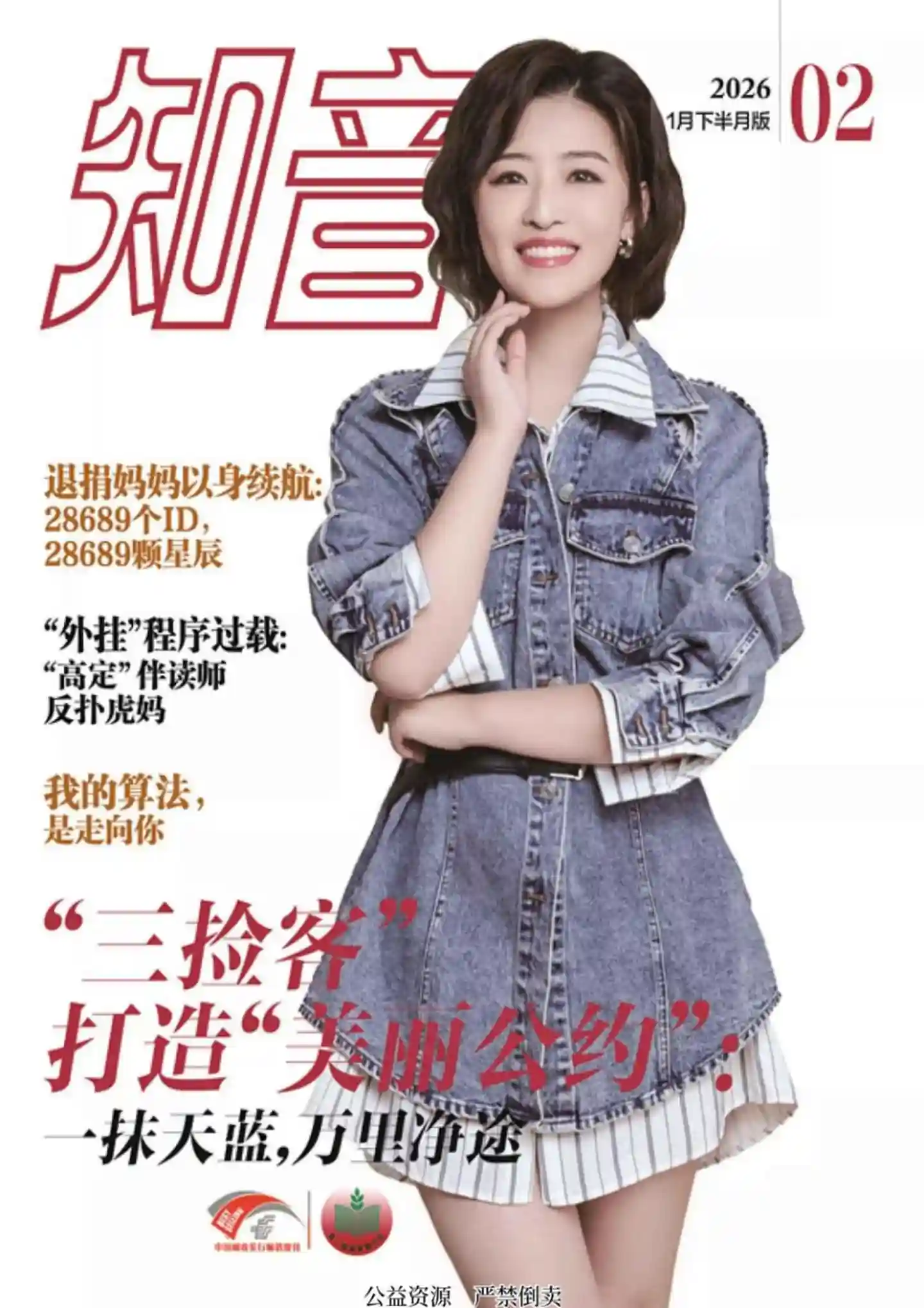 《知音》2026年第2期全彩精校PDF杂志下载