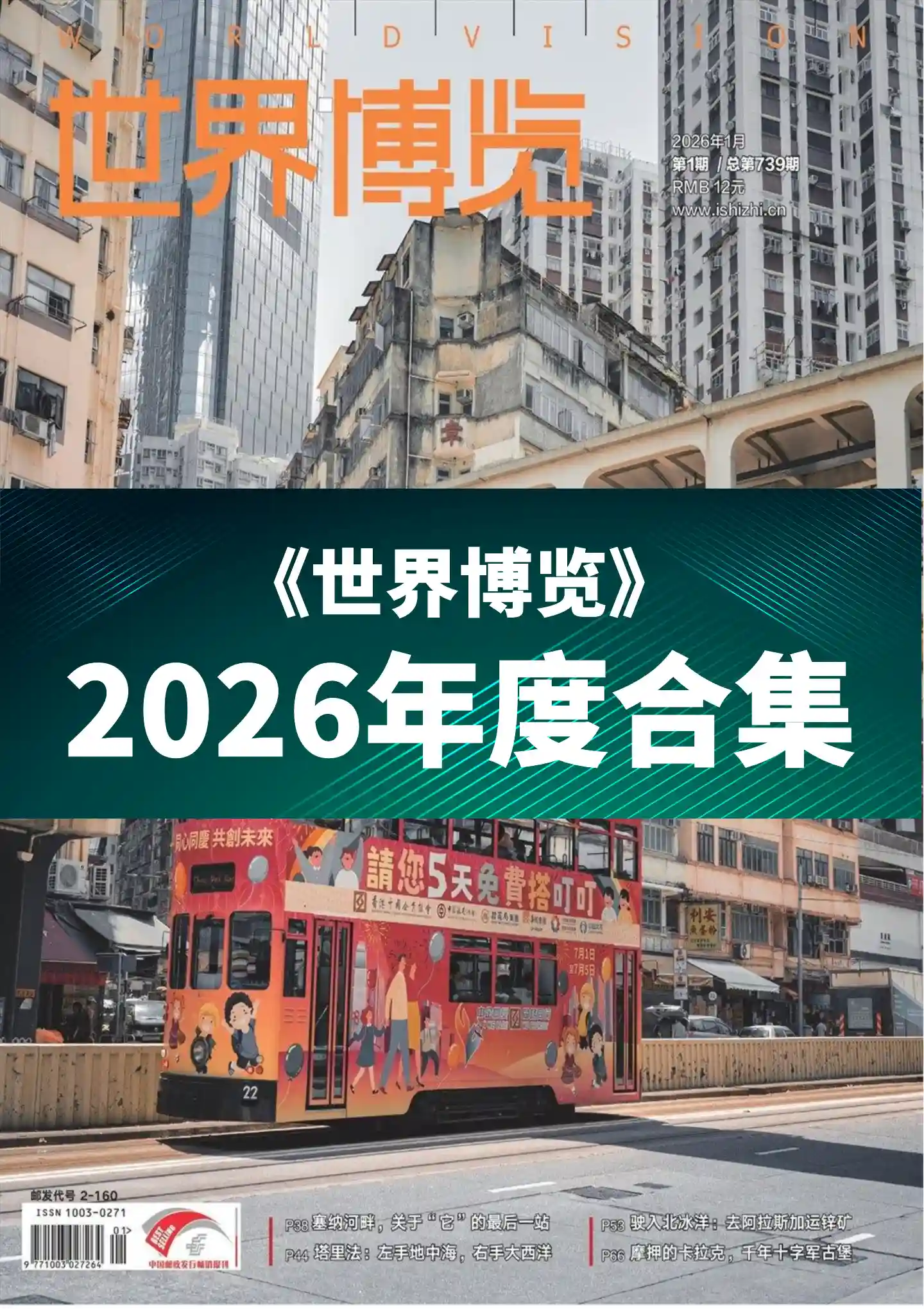 《世界博览》2026年度全彩精校PDF杂志合集订阅下载-谷酷资源网