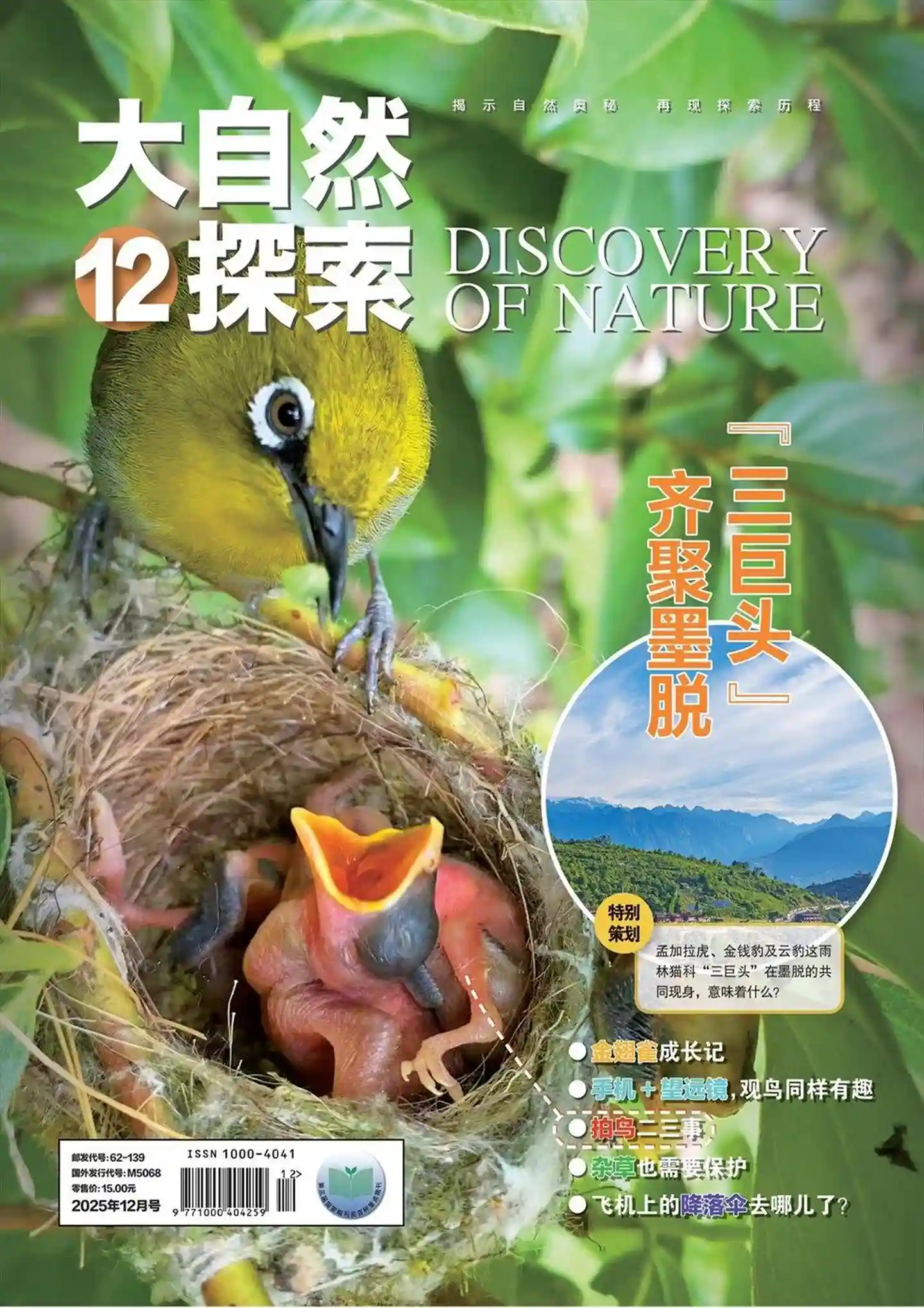 《大自然探索》2025年第12期全彩精校PDF杂志下载-谷酷资源网