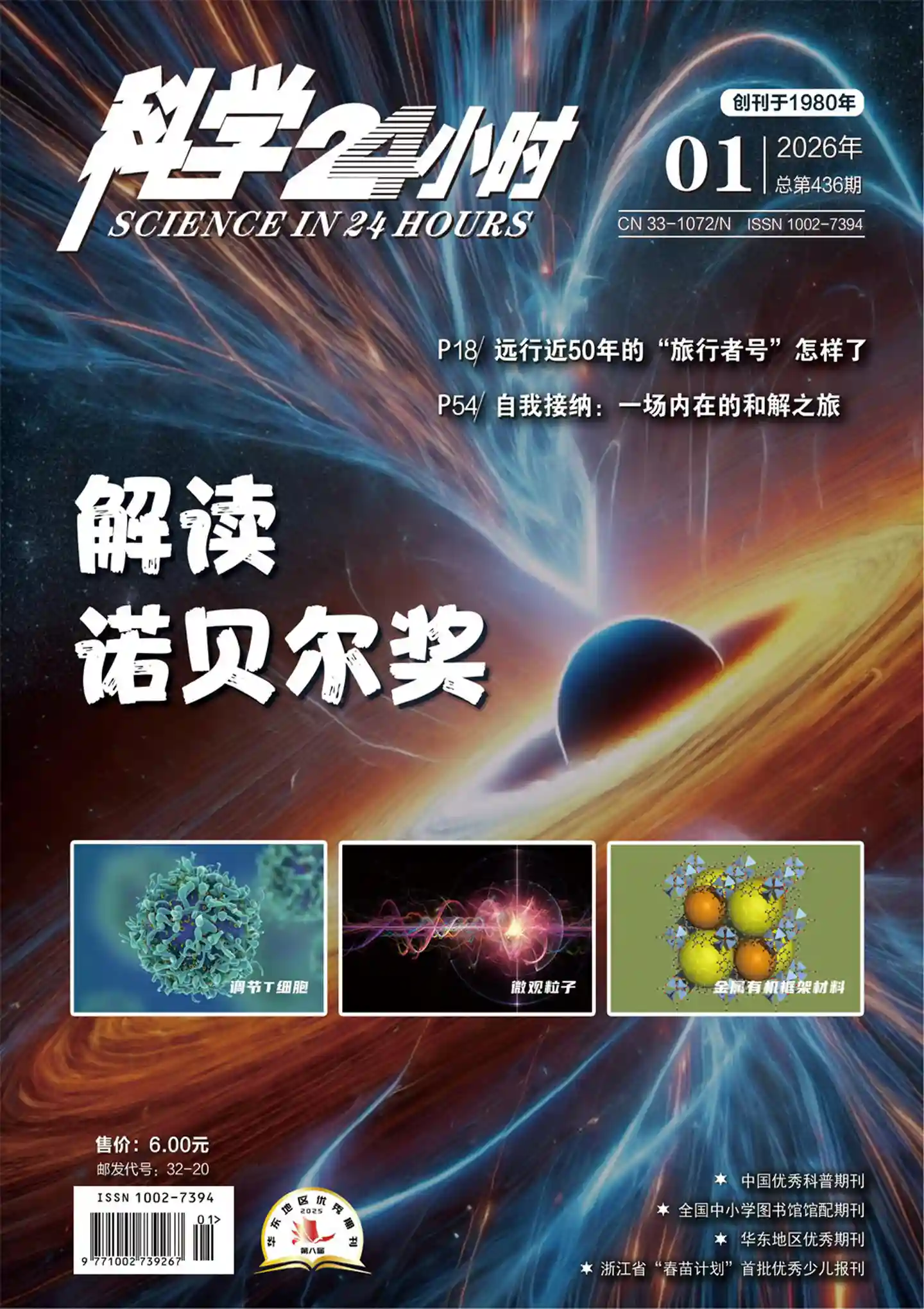 《科学24小时》2026年第1期全彩精校PDF杂志下载