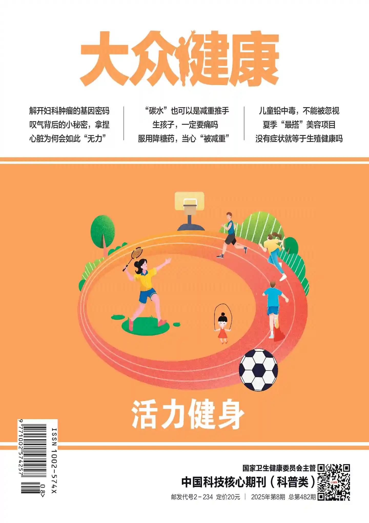 《大众健康》2025年第7期全彩精校PDF杂志下载