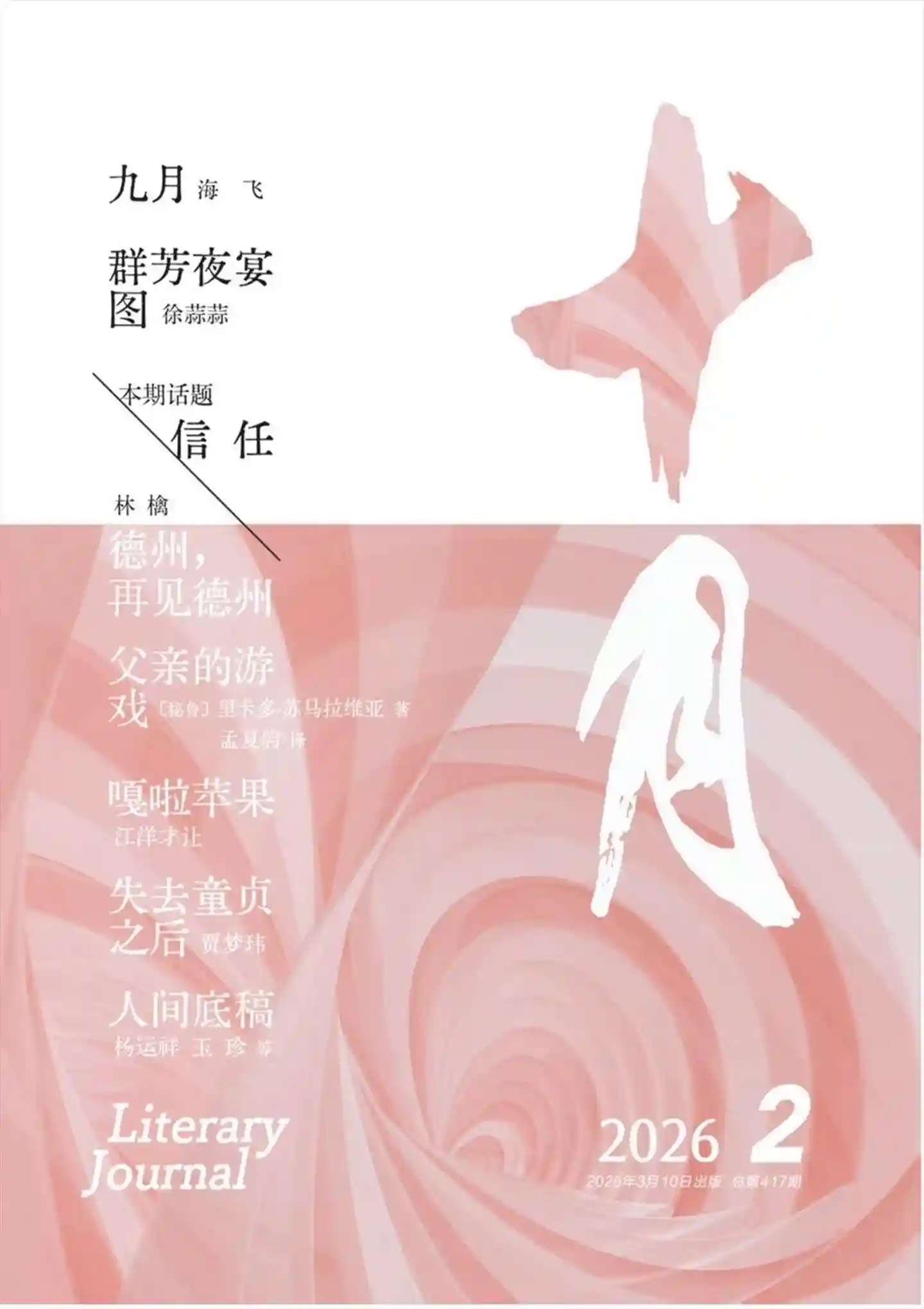 《十月》2026年第2期全彩精校PDF杂志下载