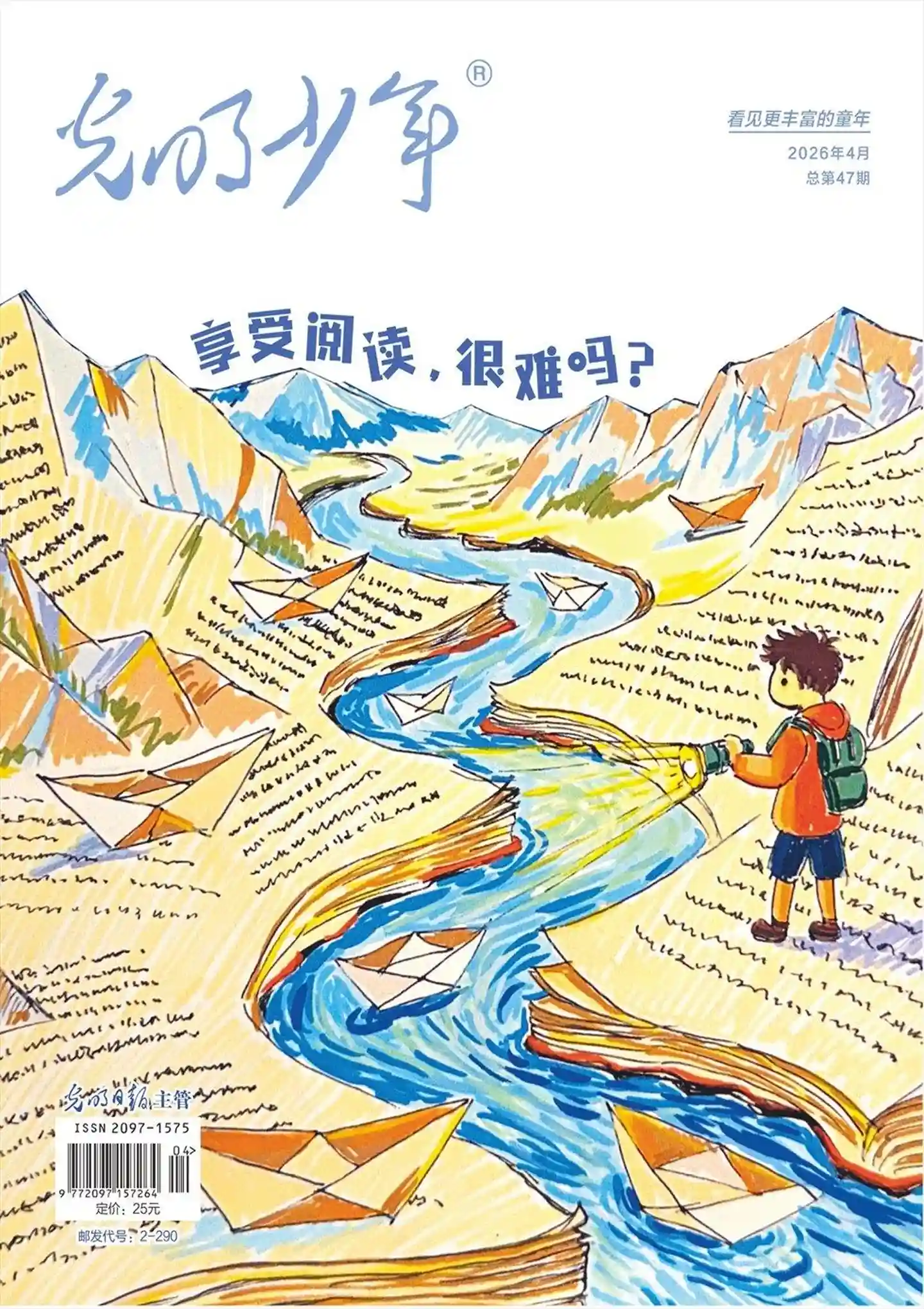 《光明少年》2026年第4期全彩精校PDF杂志下载