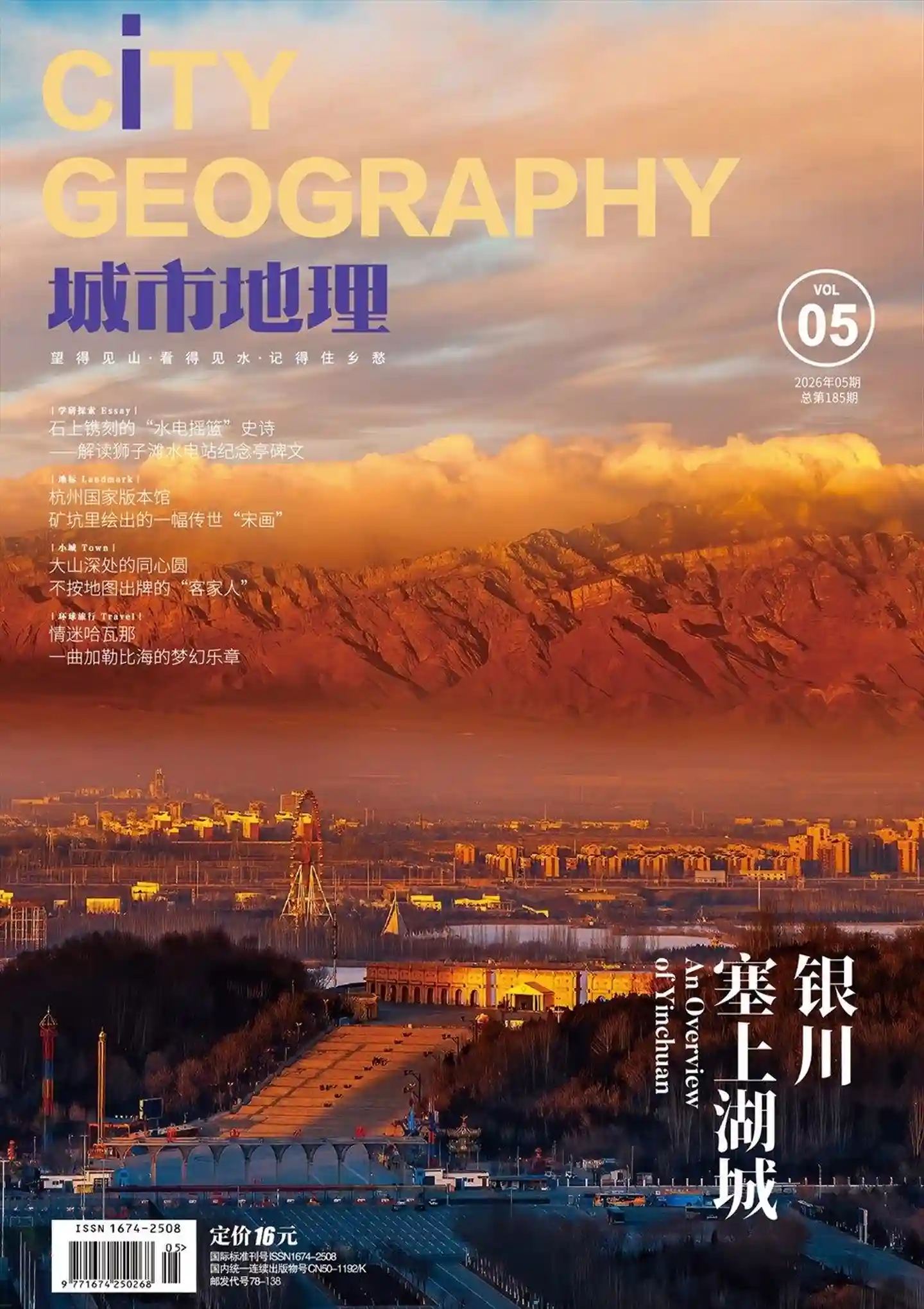 《城市地理》2026年5月增刊全彩精校PDF杂志下载-谷酷资源网