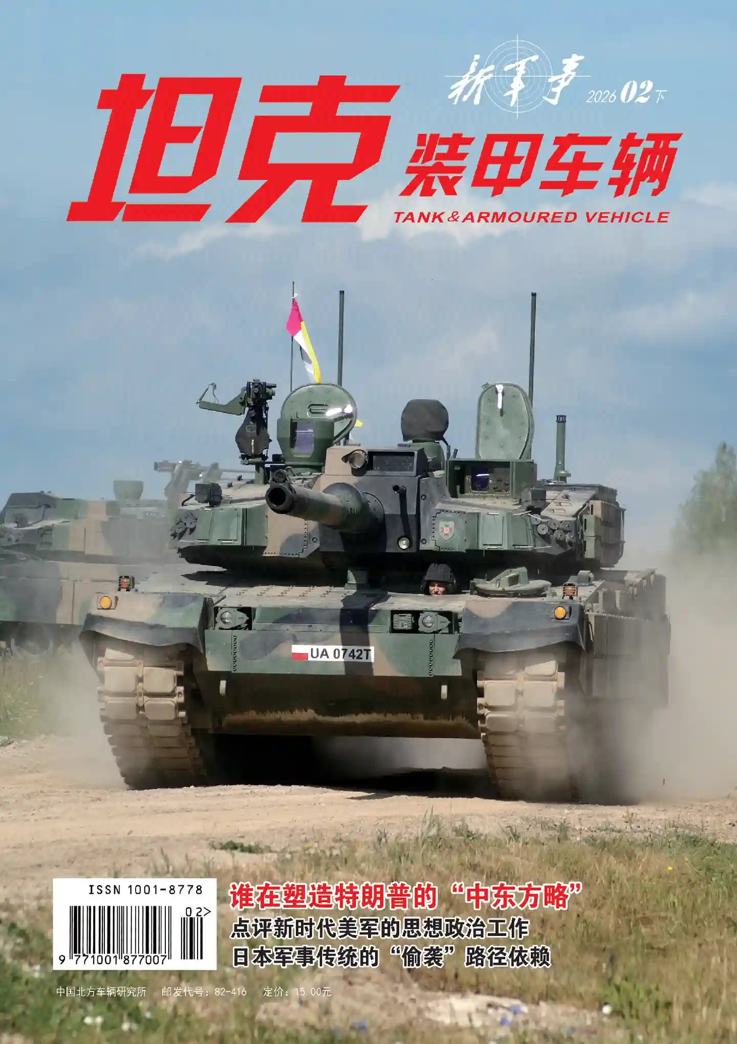 《坦克装甲车辆》2026年第4期全彩精校PDF杂志下载