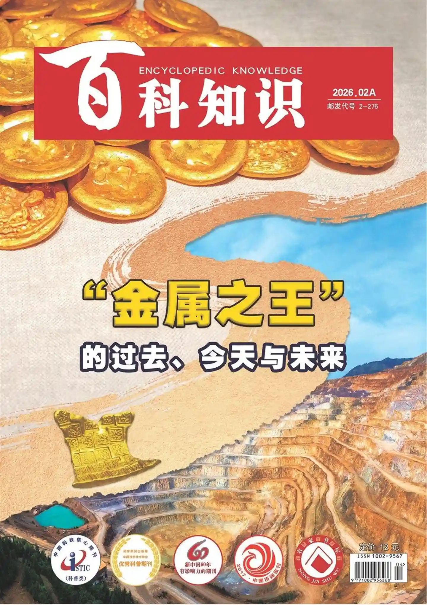 《百科知识》2026年第3期全彩精校PDF杂志下载