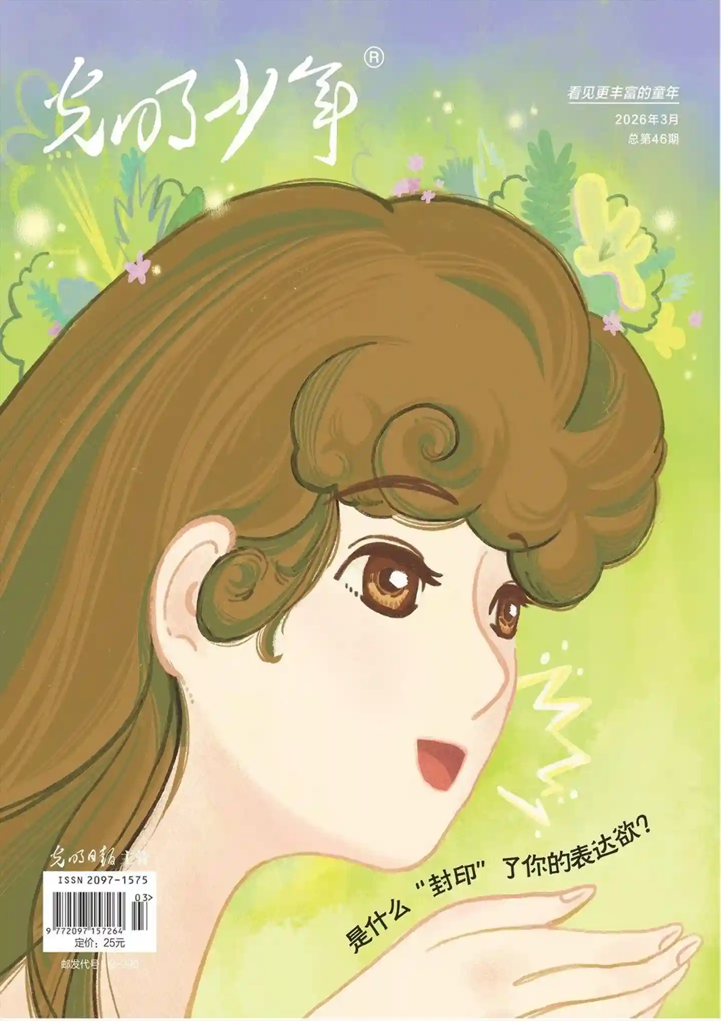 《光明少年》2026年第3期全彩精校PDF杂志下载-谷酷资源网