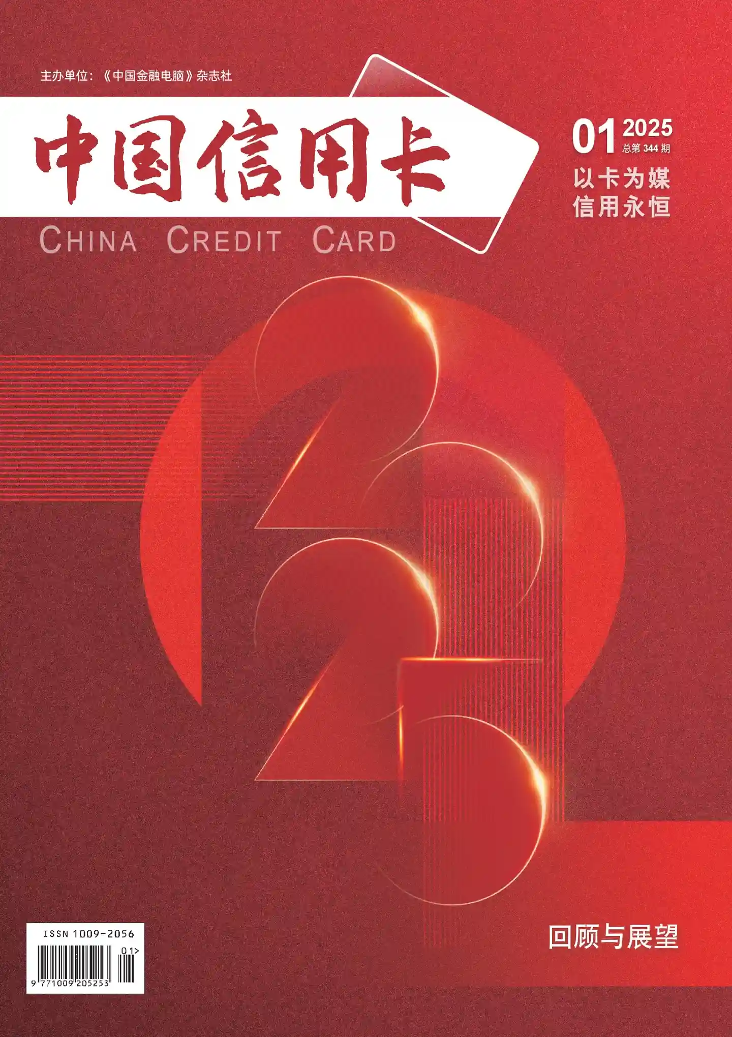 《中国信用卡》2025年第1期全彩精校PDF杂志下载