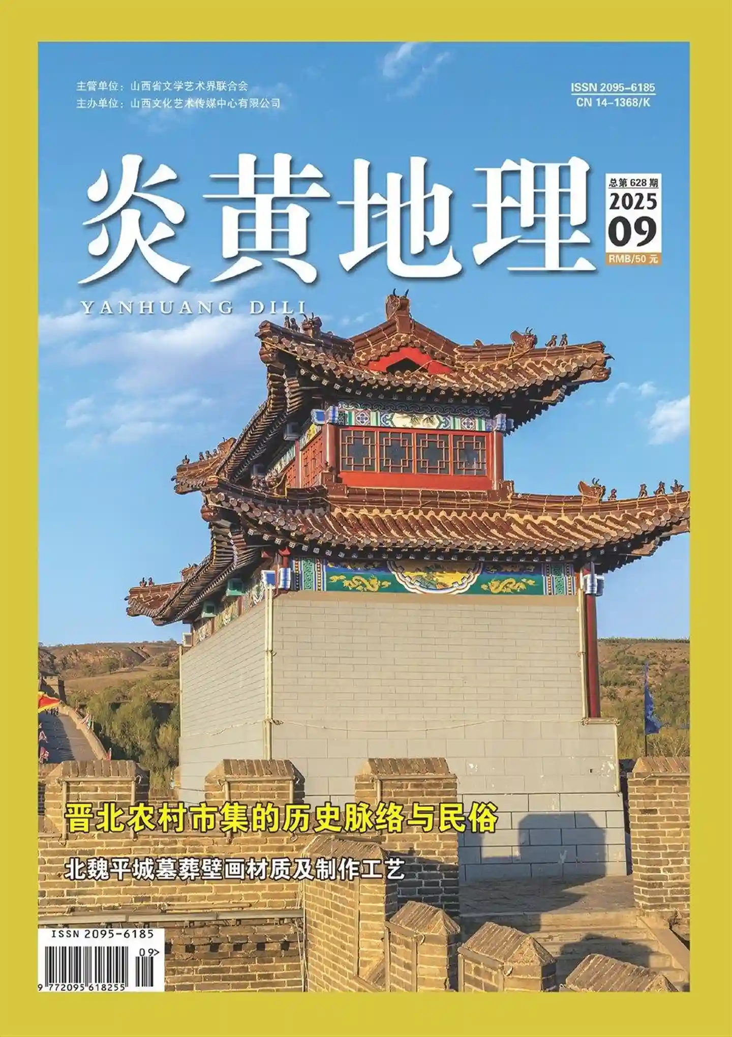 《炎黄地理》2025年第9期全彩精校PDF杂志下载-谷酷资源网