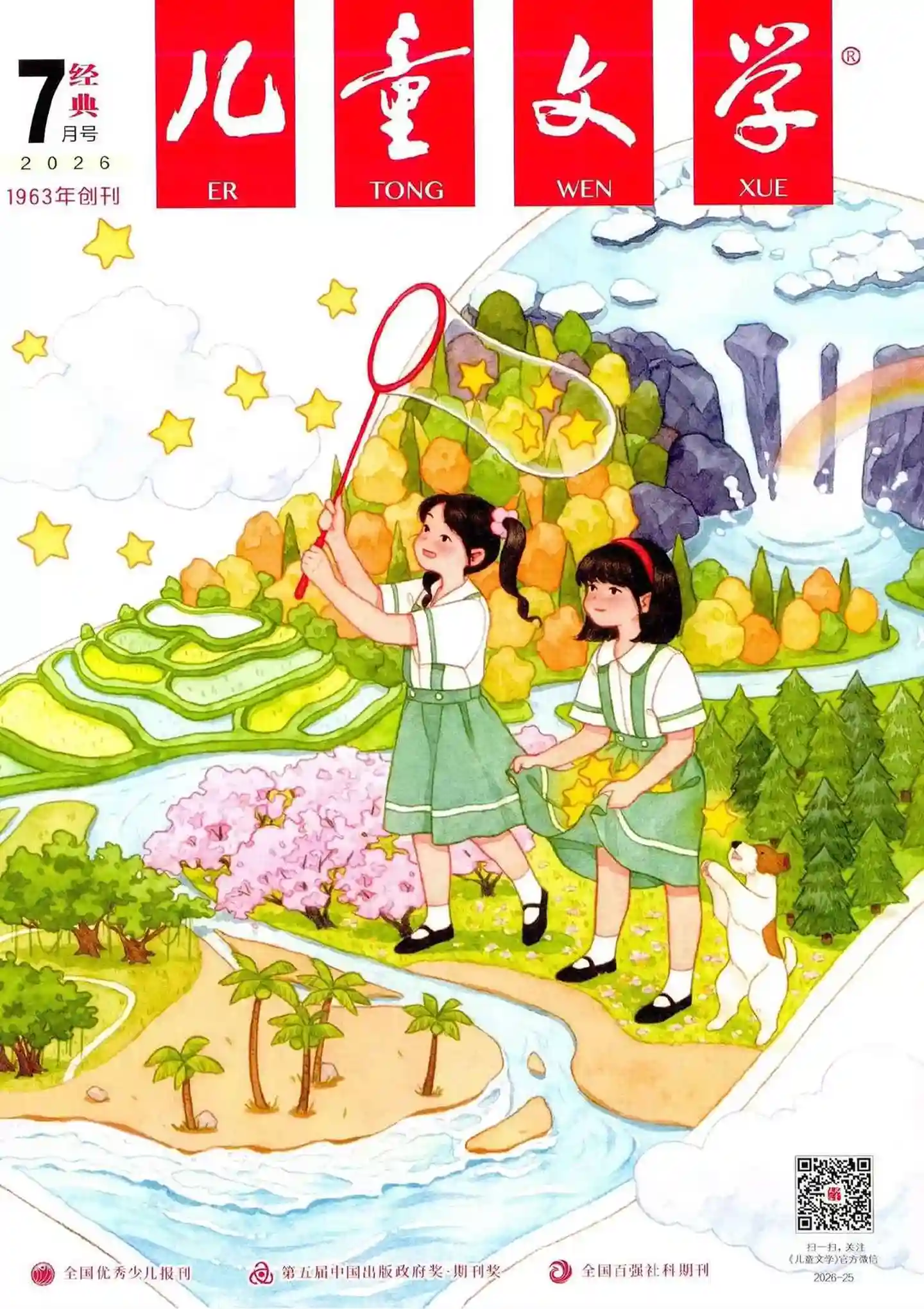 《儿童文学·经典版》2026年第7期全彩精校PDF杂志下载-谷酷资源网