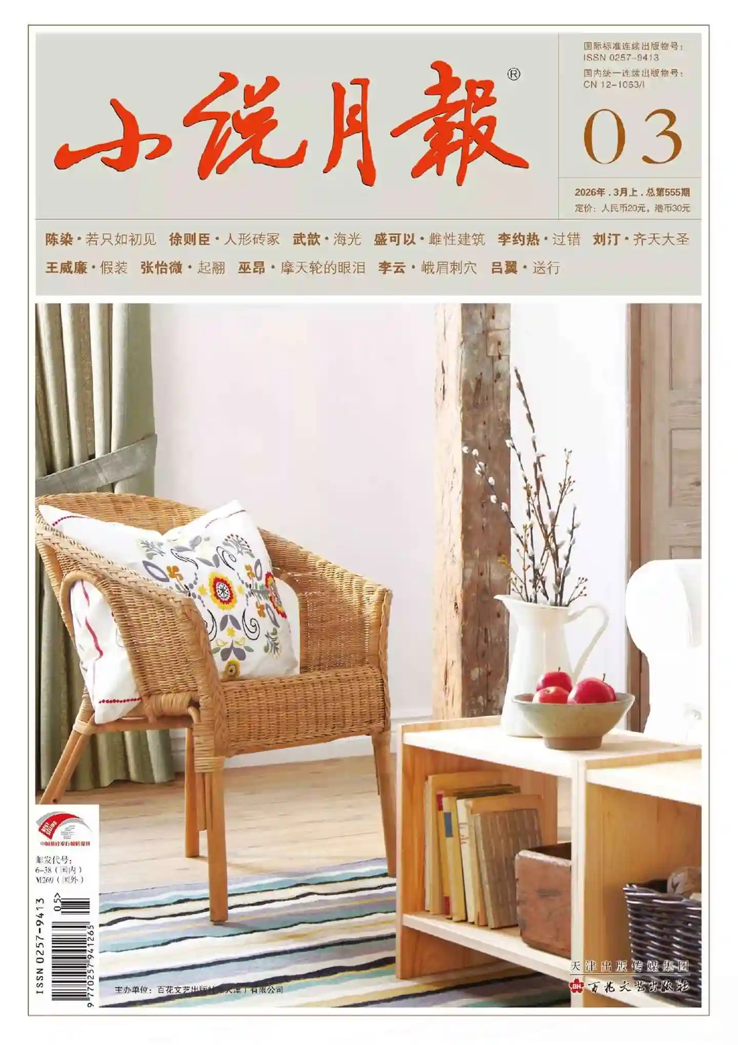 《小说月报》2026年第3期全彩精校PDF杂志下载-谷酷资源网
