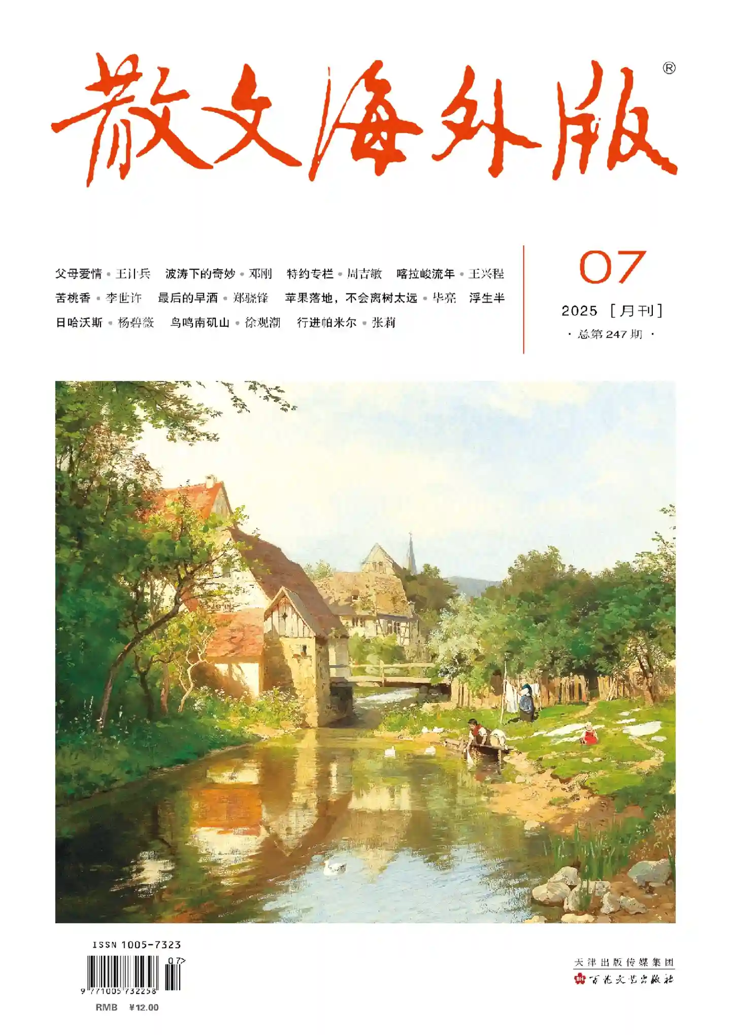 《散文·海外版》2025年第7期全彩精校PDF杂志下载