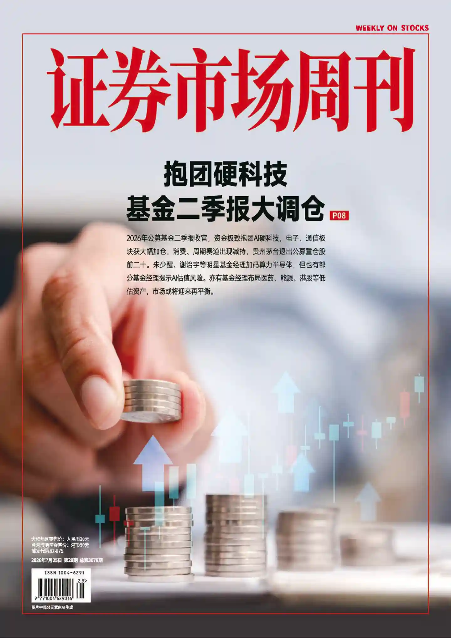《证券市场周刊》2026年第29期全彩精校PDF杂志下载